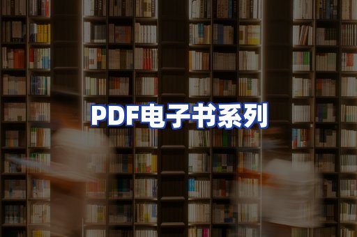 PDF电子书系列